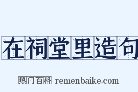 在祠堂里造句是什么意思的图片